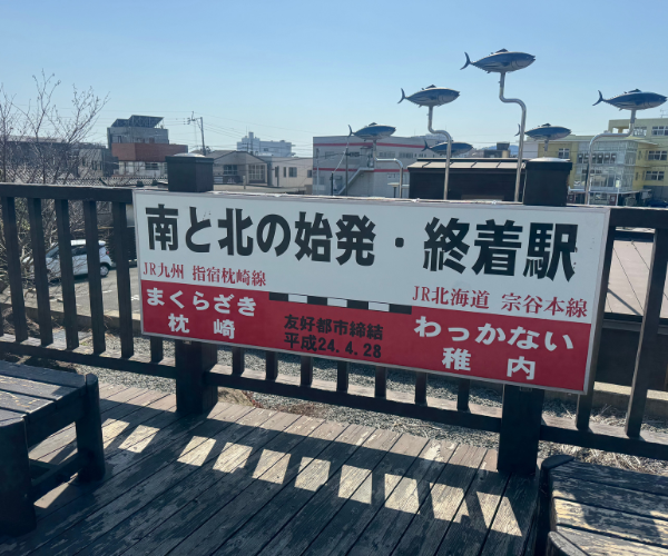 南と北の始発・終着駅