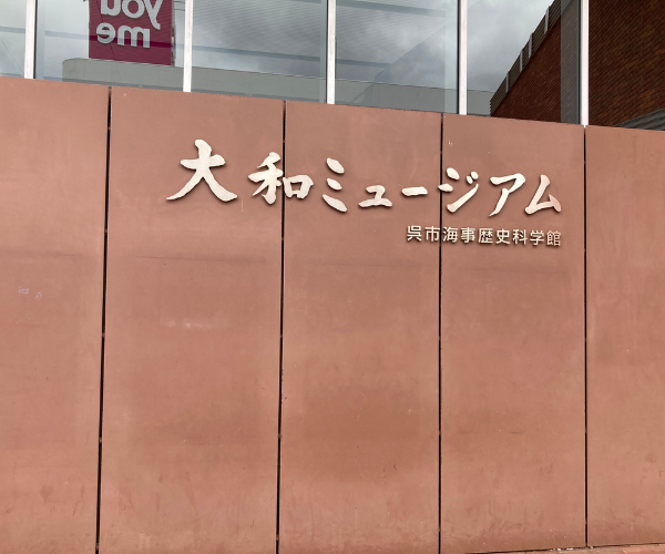 大和ミュージアム